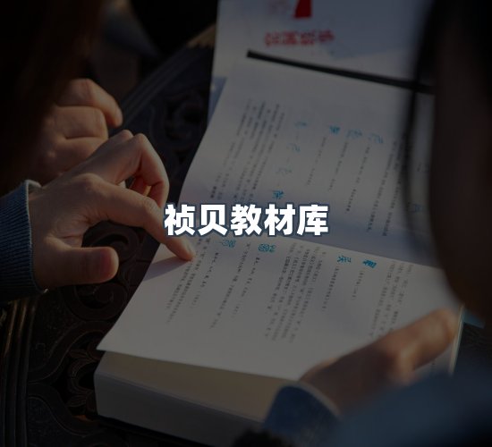 关于祯贝教材库