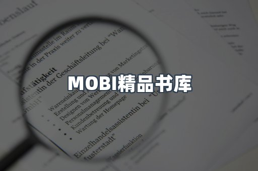 MOBI精品书库